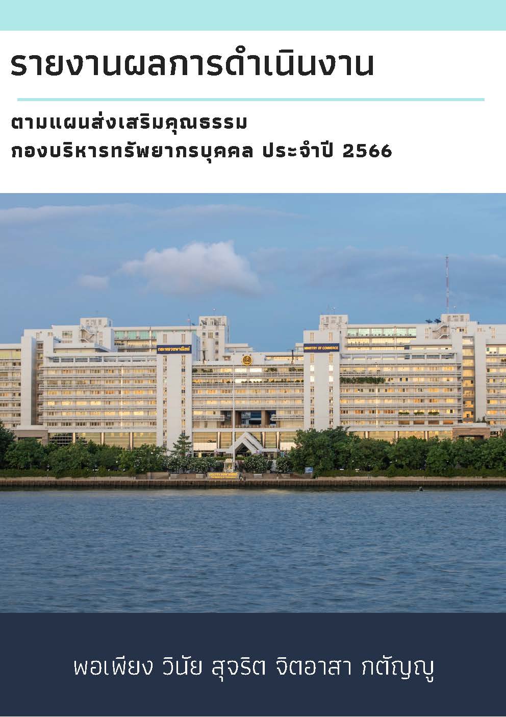 ผลการดำเนินงานส่งเสริมคุณธรรม กองบริหารทรัพยากรบุคคล ปี 2566 