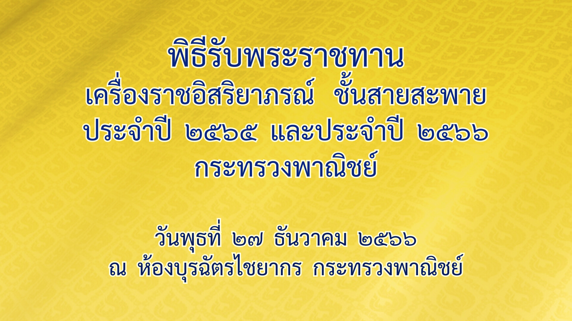 พิธีรับพระราชทานเครื่องราชอิสริยาภรณ์ ชั้นสายสะพาย ประจำปี 2565 และประจำปี 2566 เมื่อวันที่ 27 ธันวาคม 2566