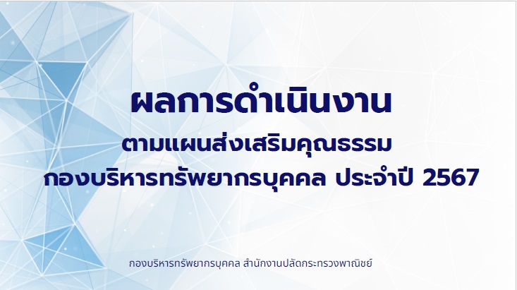 ผลการดำเนินงานส่งเสริมคุณธรรม กองบริหารทรัพยากรบุคคล ปี 2567