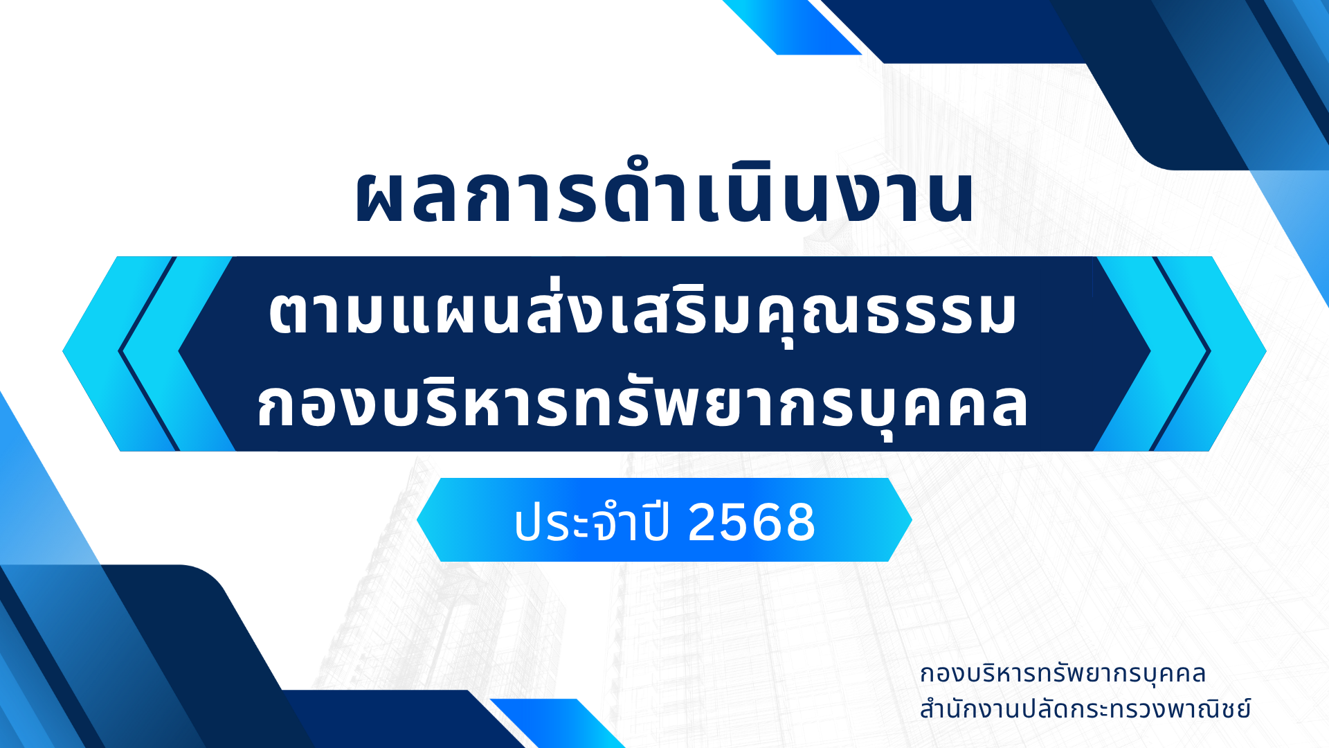 ผลการดำเนินงานส่งเสริมคุณธรรม กองบริหารทรัพยากรบุคคล ปี 2568