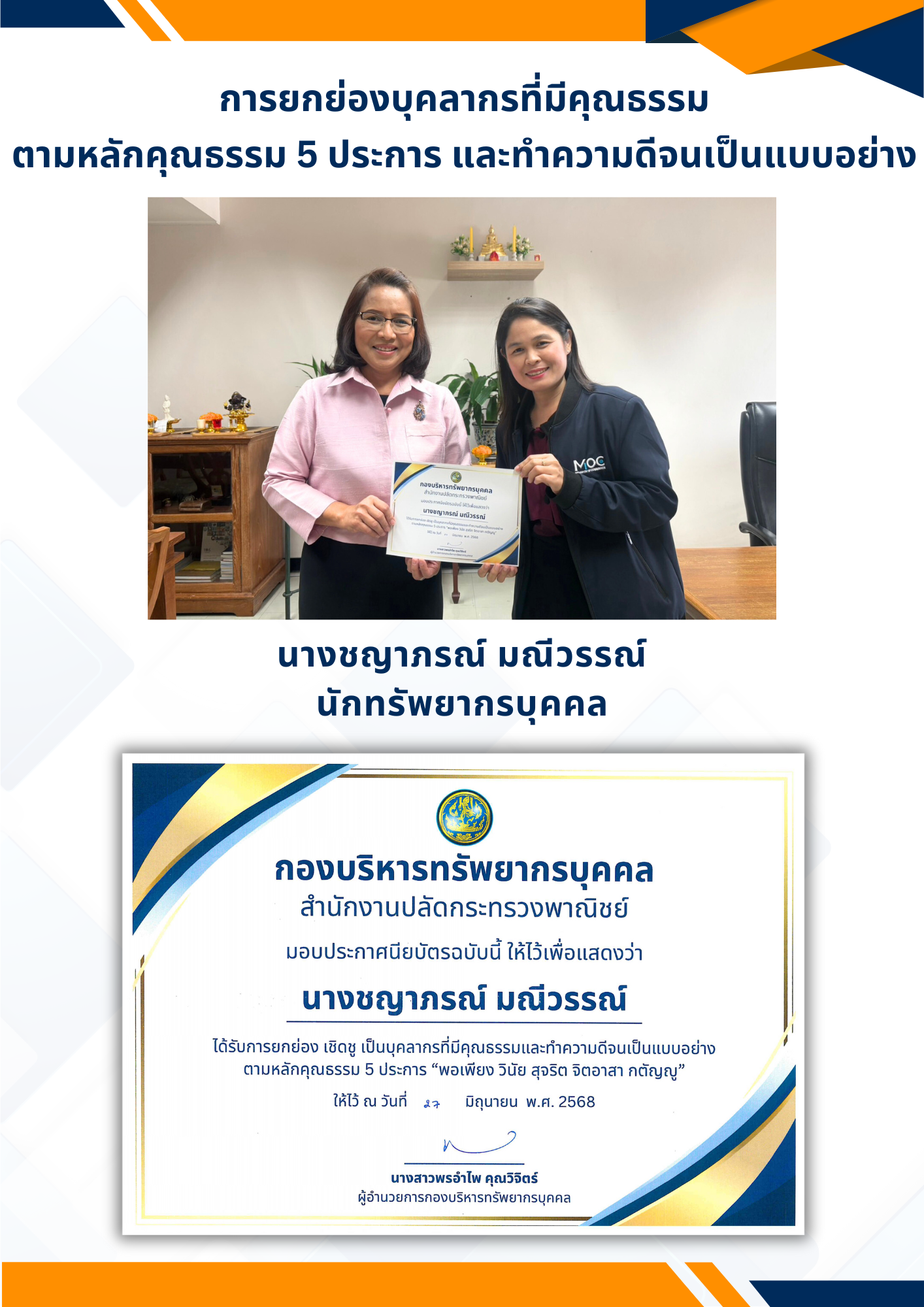 กิจกรรมการยกย่องเชิดชู บุคลากรและหน่วยงานที่มีคุณธรรม 2568