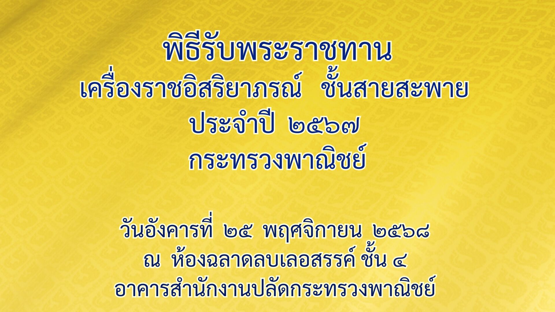 พิธีรับพระราชทานเครื่องราชอิสริยาภรณ์ ชั้นสายสะพาย ประจำปี 2567 เมื่อวันที่ 25 พฤศจิกายน 2568